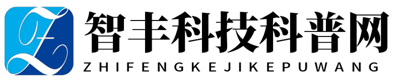 智丰科技科普网
